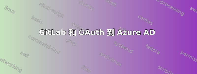 GitLab 和 OAuth 到 Azure AD