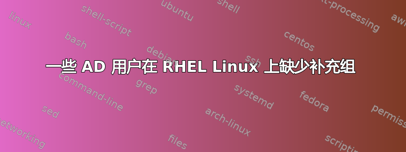 一些 AD 用户在 RHEL Linux 上缺少补充组