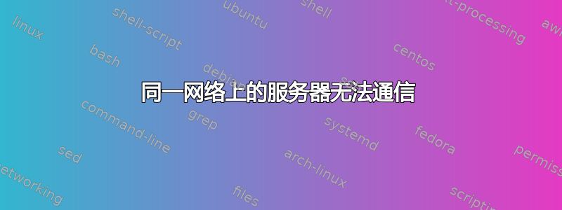 同一网络上的服务器无法通信