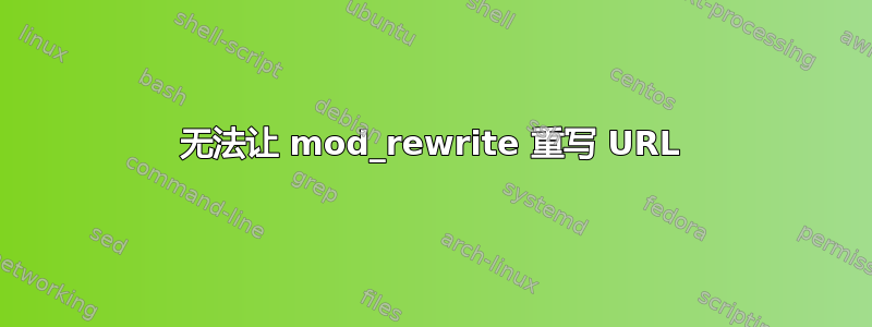 无法让 mod_rewrite 重写 URL