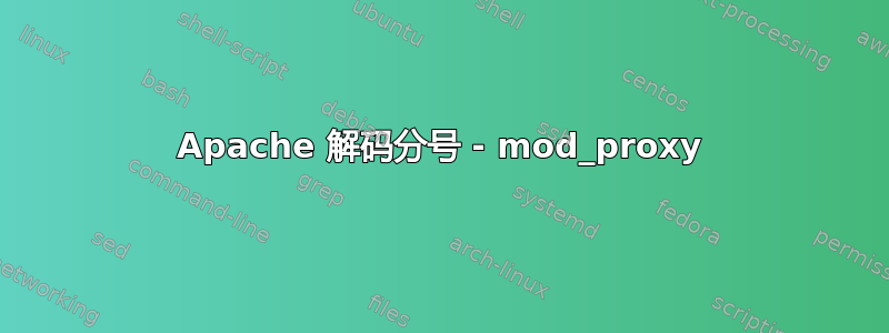 Apache 解码分号 - mod_proxy