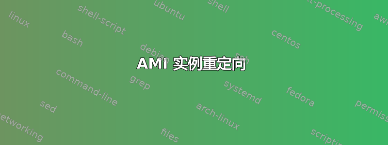 AMI 实例重定向