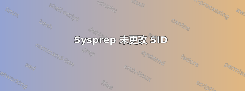 Sysprep 未更改 SID