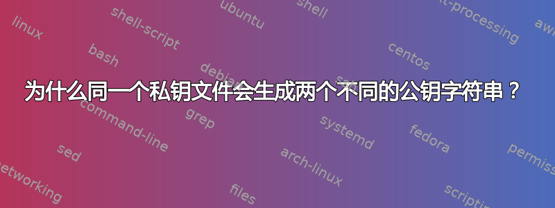 为什么同一个私钥文件会生成两个不同的公钥字符串？