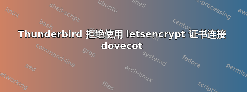 Thunderbird 拒绝使用 letsencrypt 证书连接 dovecot