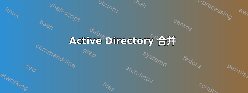 Active Directory 合并