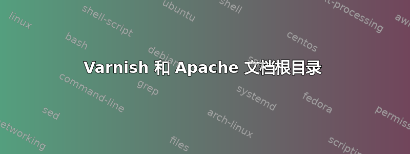 Varnish 和 Apache 文档根目录