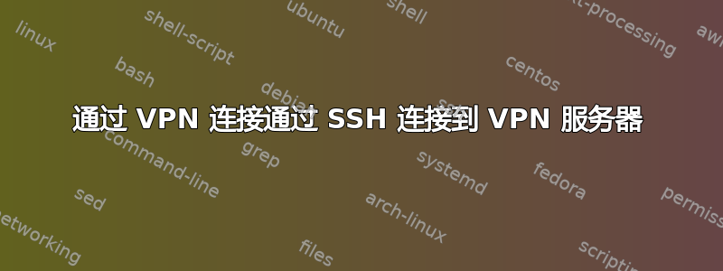 通过 VPN 连接通过 SSH 连接到 VPN 服务器