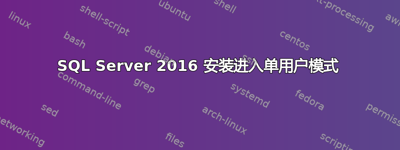 SQL Server 2016 安装进入单用户模式