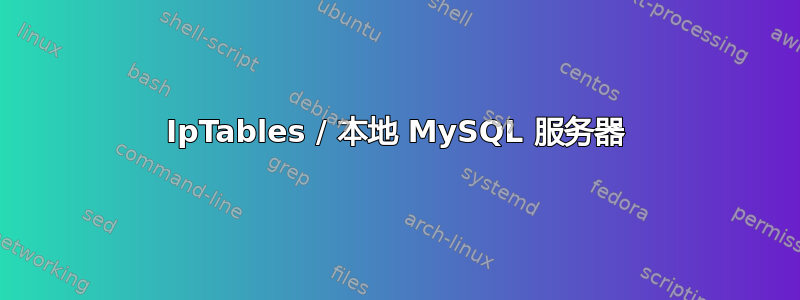 IpTables / 本地 MySQL 服务器