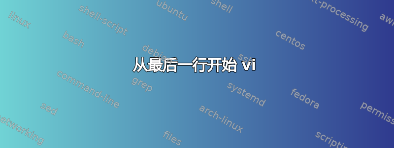 从最后一行开始 vi