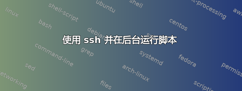 使用 ssh 并在后台运行脚本