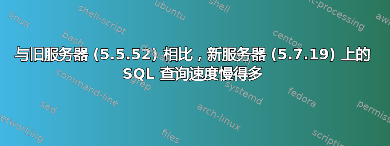 与旧服务器 (5.5.52) 相比，新服务器 (5.7.19) 上的 SQL 查询速度慢得多