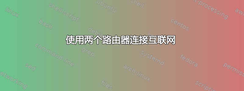 使用两个路由器连接互联网