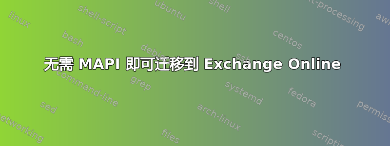 无需 MAPI 即可迁移到 Exchange Online