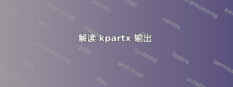 解读 kpartx 输出