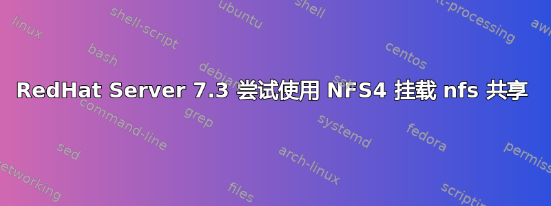 RedHat Server 7.3 尝试使用 NFS4 挂载 nfs 共享