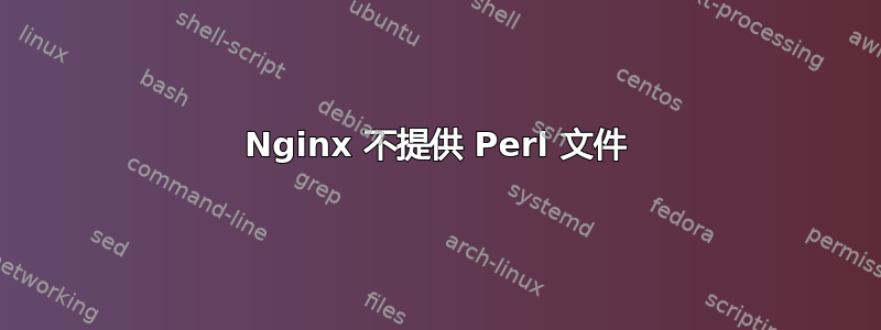 Nginx 不提供 Perl 文件