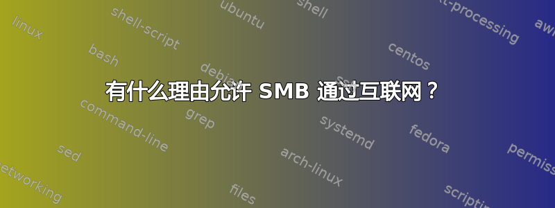 有什么理由允许 SMB 通过互联网？