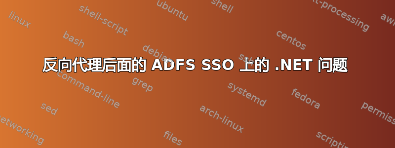 反向代理后面的 ADFS SSO 上的 .NET 问题