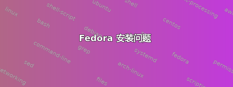 Fedora 安装问题