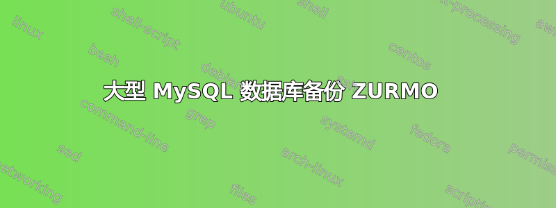 大型 MySQL 数据库备份 ZURMO 