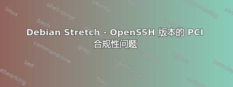 Debian Stretch - OpenSSH 版本的 PCI 合规性问题