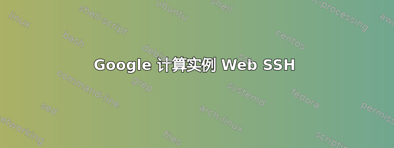 Google 计算实例 Web SSH