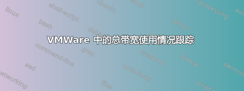 VMWare 中的总带宽使用情况跟踪