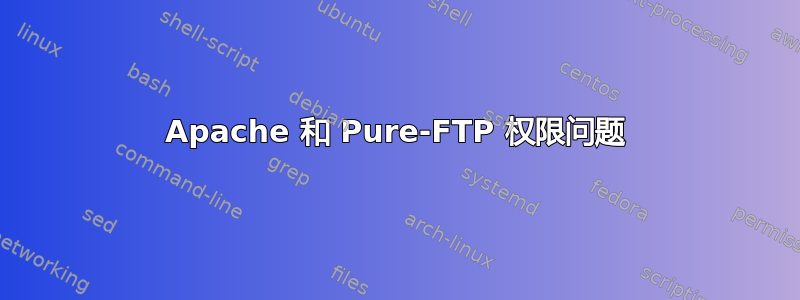 Apache 和 Pure-FTP 权限问题