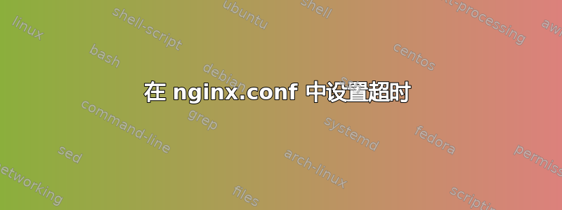 在 nginx.conf 中设置超时