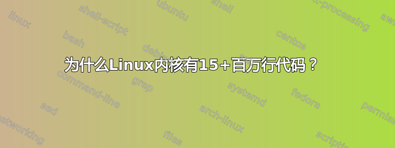 为什么Linux内核有15+百万行代码？ 