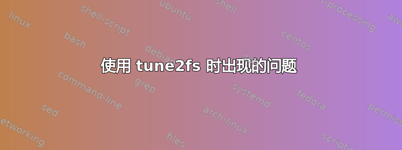 使用 tune2fs 时出现的问题