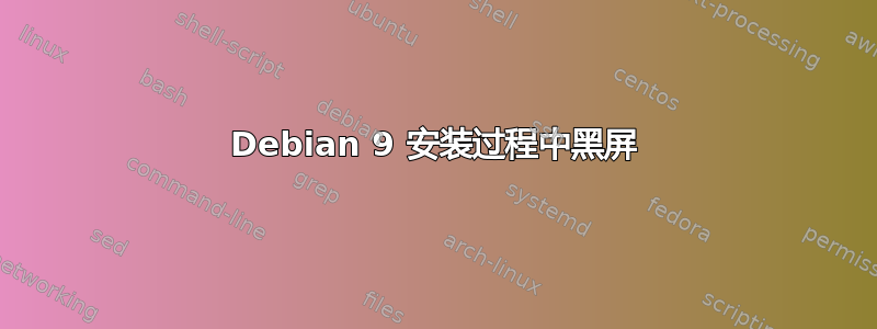 Debian 9 安装过程中黑屏