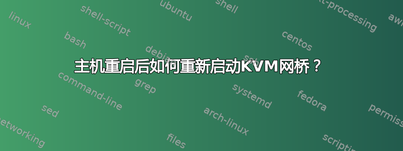 主机重启后如何重新启动KVM网桥？