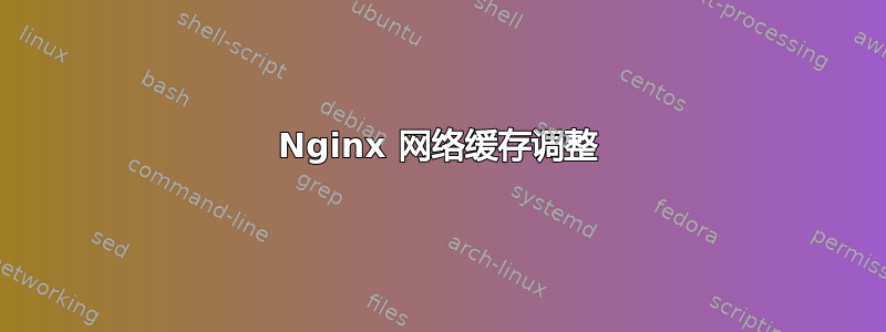 Nginx 网络缓存调整