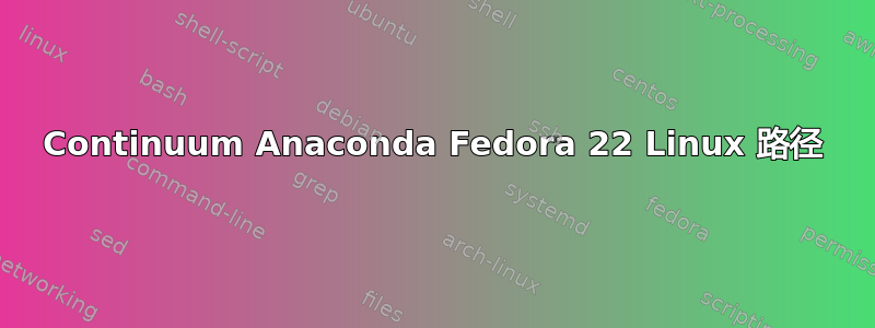 Continuum Anaconda Fedora 22 Linux 路径