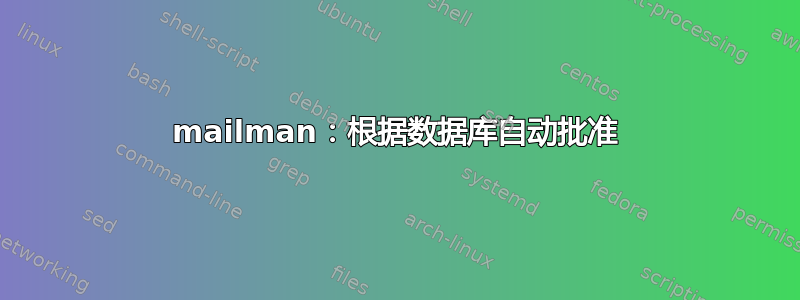 mailman：根据数据库自动批准