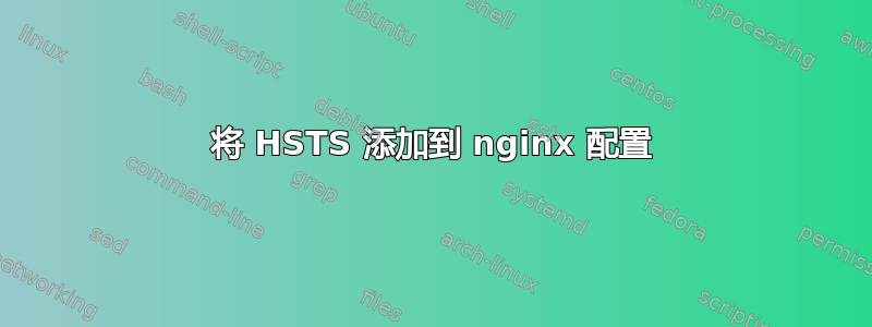 将 HSTS 添加到 nginx 配置