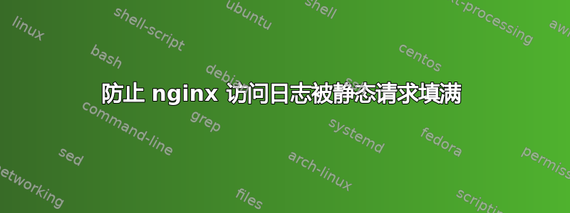 防止 nginx 访问日志被静态请求填满