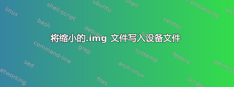 将缩小的.img 文件写入设备文件