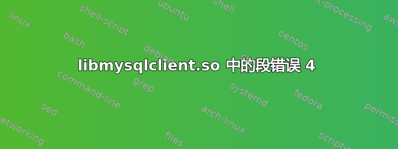 libmysqlclient.so 中的段错误 4