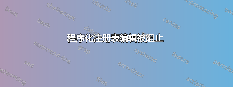 程序化注册表编辑被阻止