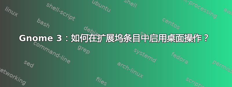 Gnome 3：如何在扩展坞条目中启用桌面操作？