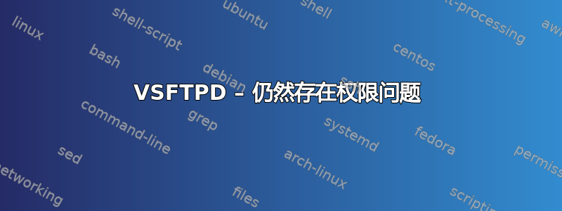 VSFTPD – 仍然存在权限问题