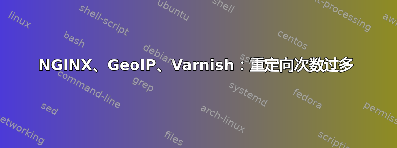 NGINX、GeoIP、Varnish：重定向次数过多