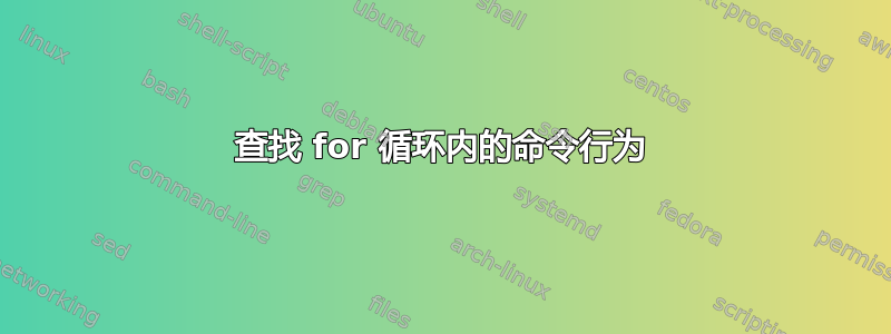 查找 for 循环内的命令行为