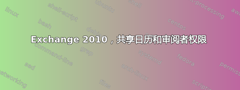 Exchange 2010，共享日历和审阅者权限