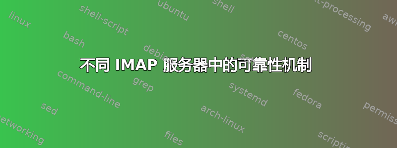 不同 IMAP 服务器中的可靠性机制