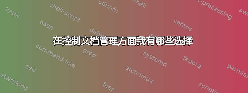 在控制文档管理方面我有哪些选择